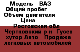  › Модель ­ ВАЗ 21122 › Общий пробег ­ 100 000 › Объем двигателя ­ 1 600 › Цена ­ 88 888 - Ростовская обл., Чертковский р-н, Гусев хутор Авто » Продажа легковых автомобилей   